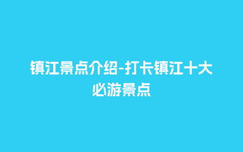 镇江景点介绍-打卡镇江十大必游景点