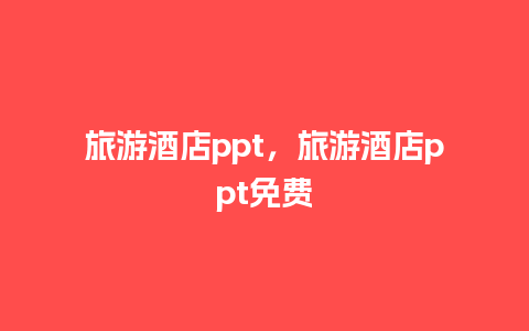 旅游酒店ppt，旅游酒店ppt免费