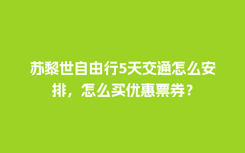 苏黎世自由行5天交通怎么安排，怎么买优惠票券？