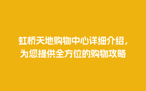 虹桥天地购物中心详细介绍，为您提供全方位的购物攻略