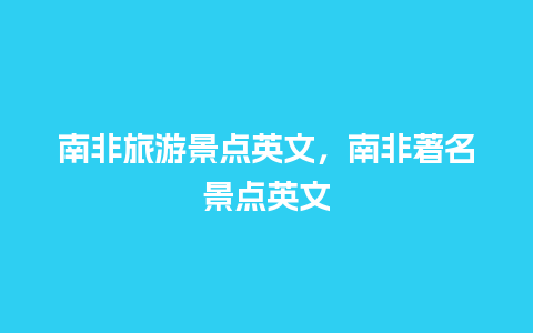 南非旅游景点英文，南非著名景点英文