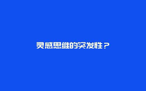 灵感思维的突发性？