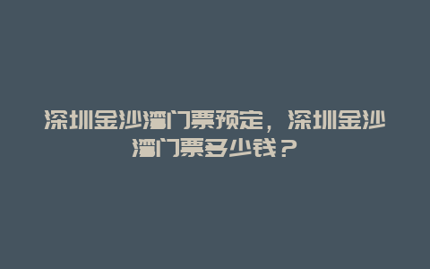 深圳金沙湾门票预定，深圳金沙湾门票多少钱？