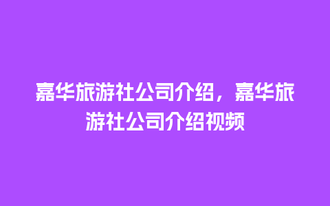 嘉华旅游社公司介绍，嘉华旅游社公司介绍视频