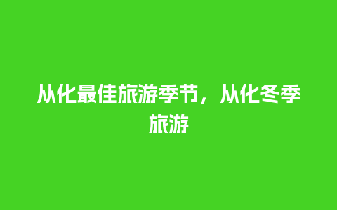 从化最佳旅游季节，从化冬季旅游