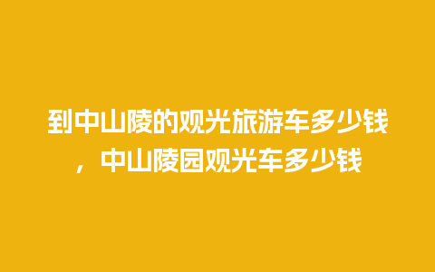 到中山陵的观光旅游车多少钱，中山陵园观光车多少钱