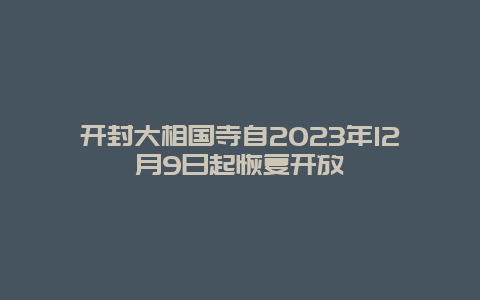 开封大相国寺自2024年12月9日起恢复开放