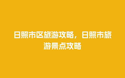 日照市区旅游攻略，日照市旅游景点攻略