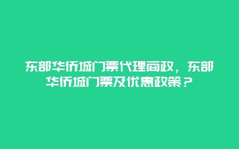 东部华侨城门票代理商政，东部华侨城门票及优惠政策？