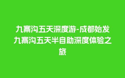 九寨沟五天深度游-成都始发九寨沟五天半自助深度体验之旅