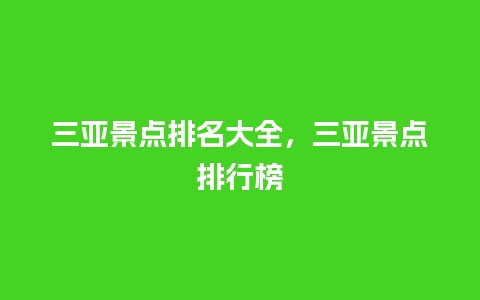 三亚景点排名大全，三亚景点排行榜