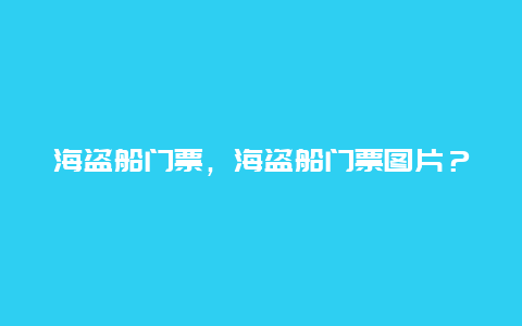 海盗船门票，海盗船门票图片？