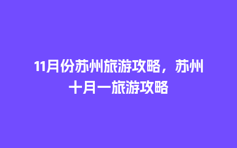 11月份苏州旅游攻略，苏州十月一旅游攻略