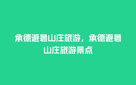 承德避暑山庄旅游，承德避暑山庄旅游景点