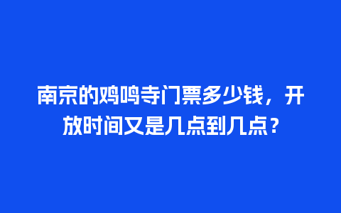 南京的鸡鸣寺门票多少钱，开放时间又是几点到几点？