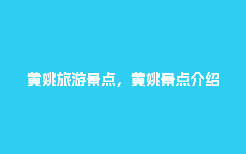 黄姚旅游景点，黄姚景点介绍