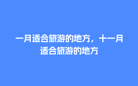 一月适合旅游的地方，十一月适合旅游的地方