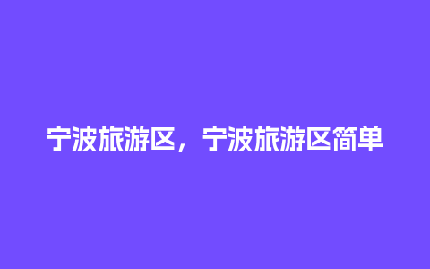 宁波旅游区，宁波旅游区简单