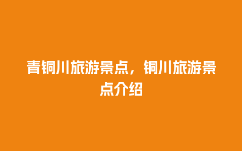 青铜川旅游景点，铜川旅游景点介绍