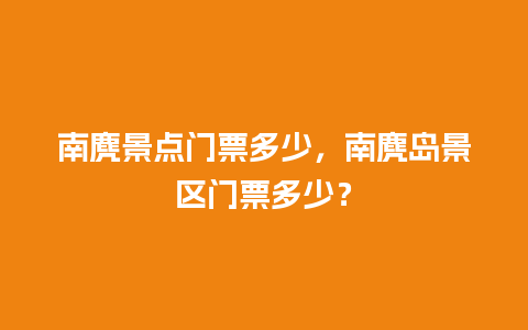 南麂景点门票多少，南麂岛景区门票多少？