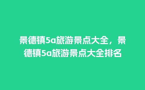 景德镇5a旅游景点大全，景德镇5a旅游景点大全排名