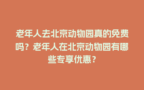 老年人去北京动物园真的免费吗？老年人在北京动物园有哪些专享优惠？