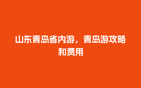 山东青岛省内游，青岛游攻略和费用