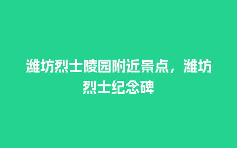 潍坊烈士陵园附近景点，潍坊烈士纪念碑