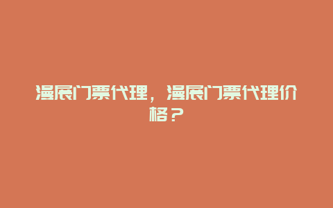 漫展门票代理，漫展门票代理价格？