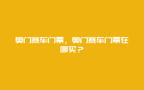 奥门赛车门票，奥门赛车门票在哪买？