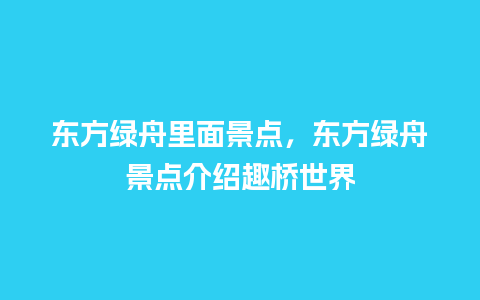 东方绿舟里面景点，东方绿舟景点介绍趣桥世界