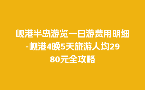 岘港半岛游览一日游费用明细-岘港4晚5天旅游人均2980元全攻略