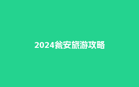 2024瓮安旅游攻略