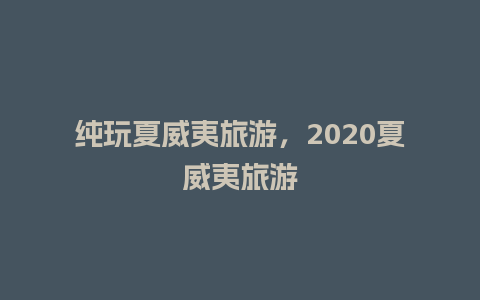 纯玩夏威夷旅游，2020夏威夷旅游