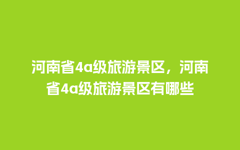 河南省4a级旅游景区，河南省4a级旅游景区有哪些