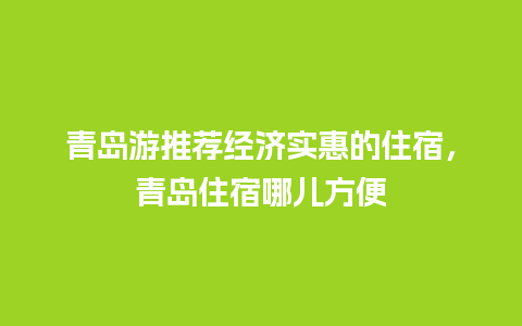 青岛游推荐经济实惠的住宿，青岛住宿哪儿方便