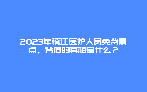 2024年镇江医护人员免费景点，背后的真相是什么？