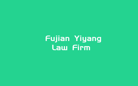 ﻿Fujian Yiyang Law Firm