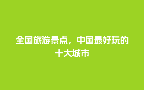 全国旅游景点，中国最好玩的十大城市