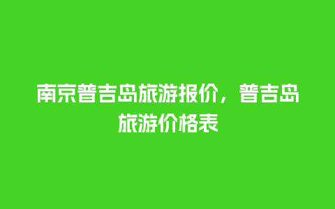 南京普吉岛旅游报价，普吉岛旅游价格表