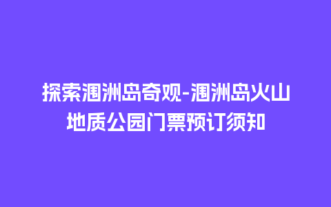 探索涠洲岛奇观-涠洲岛火山地质公园门票预订须知