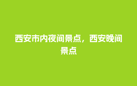 西安市内夜间景点，西安晚间景点