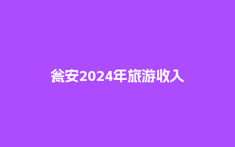 瓮安2024年旅游收入