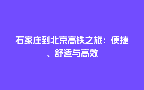 石家庄到北京高铁之旅：便捷、舒适与高效