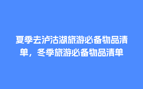 夏季去泸沽湖旅游必备物品清单，冬季旅游必备物品清单