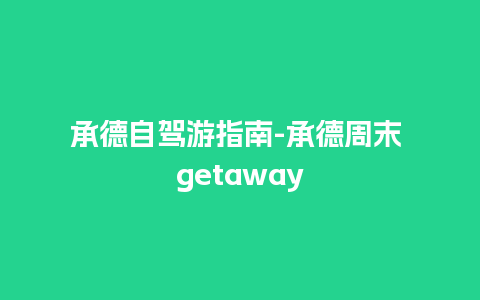 承德自驾游指南-承德周末 getaway