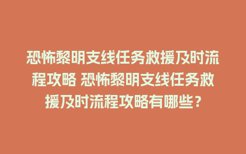 恐怖黎明支线任务救援及时流程攻略 恐怖黎明支线任务救援及时流程攻略有哪些？