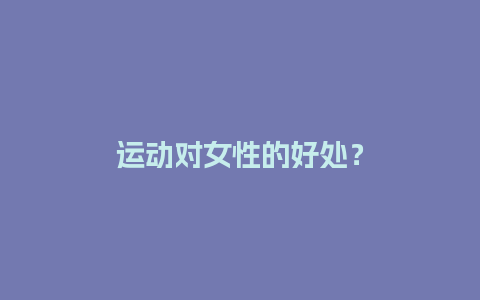 运动对女性的好处？