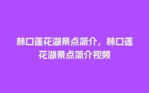 林口莲花湖景点简介，林口莲花湖景点简介视频