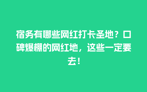 宿务有哪些网红打卡圣地？口碑爆棚的网红地，这些一定要去！